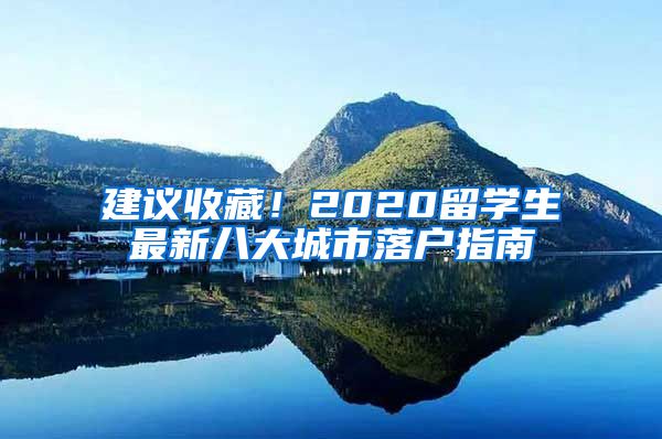 建議收藏！2020留學(xué)生最新八大城市落戶指南