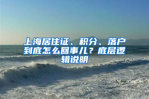 上海居住證、積分、落戶到底怎么回事兒？底層邏輯說(shuō)明