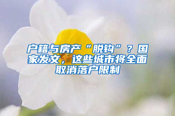 戶籍與房產(chǎn)“脫鉤”？國(guó)家發(fā)文，這些城市將全面取消落戶限制