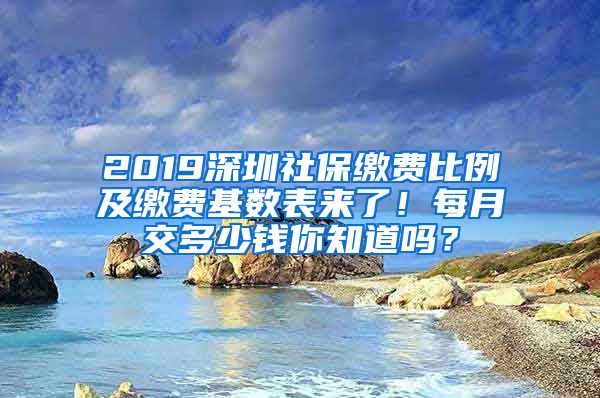 2019深圳社保繳費比例及繳費基數(shù)表來了！每月交多少錢你知道嗎？