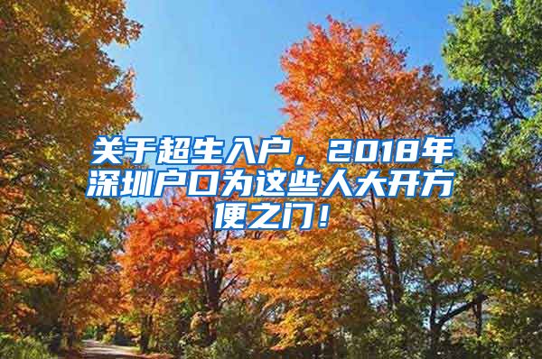 關于超生入戶，2018年深圳戶口為這些人大開方便之門！