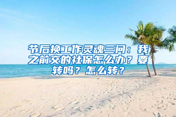 節(jié)后換工作靈魂三問：我之前交的社保怎么辦？要轉(zhuǎn)嗎？怎么轉(zhuǎn)？