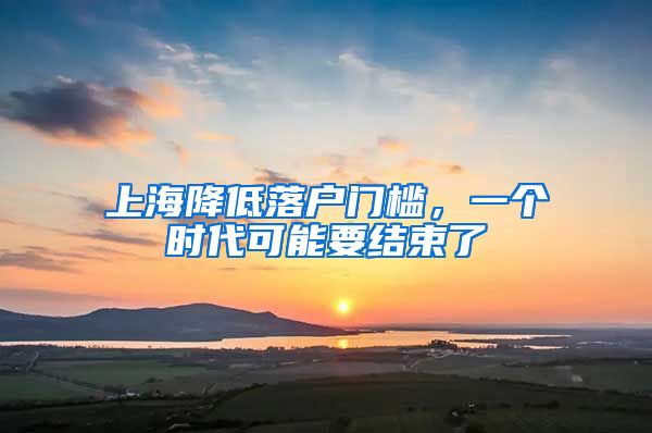 上海降低落戶門檻，一個(gè)時(shí)代可能要結(jié)束了