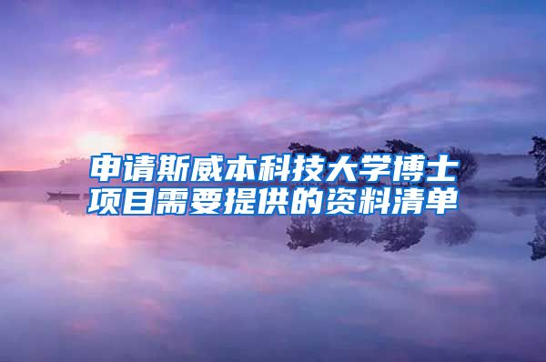 申請斯威本科技大學(xué)博士項目需要提供的資料清單