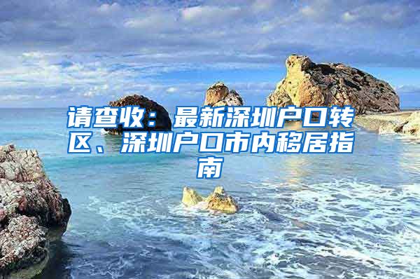 請查收：最新深圳戶口轉區(qū)、深圳戶口市內移居指南