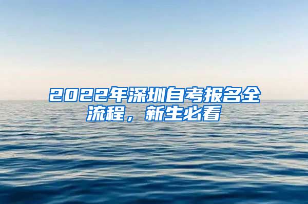 2022年深圳自考報名全流程，新生必看