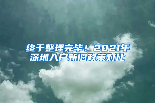 終于整理完畢！2021年深圳入戶新舊政策對(duì)比