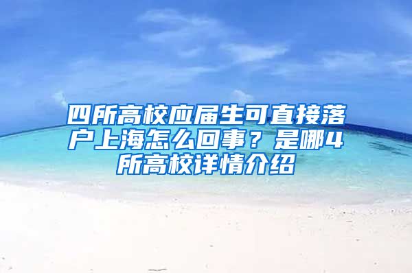 四所高校應屆生可直接落戶上海怎么回事？是哪4所高校詳情介紹