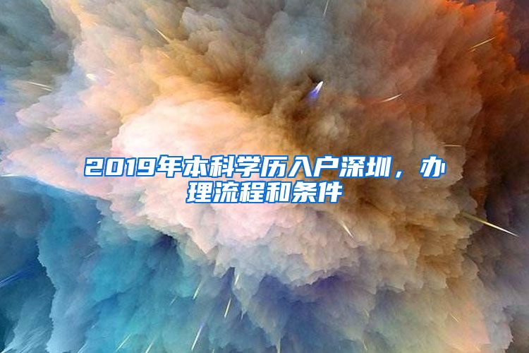 2019年本科學(xué)歷入戶深圳，辦理流程和條件