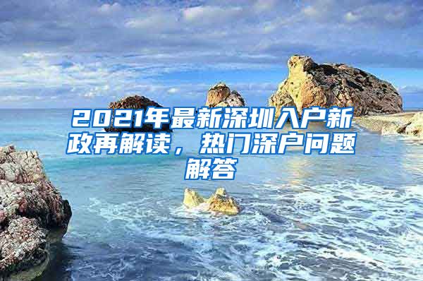 2021年最新深圳入戶新政再解讀，熱門深戶問題解答