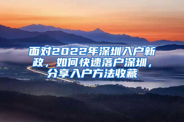 面對(duì)2022年深圳入戶新政，如何快速落戶深圳，分享入戶方法收藏