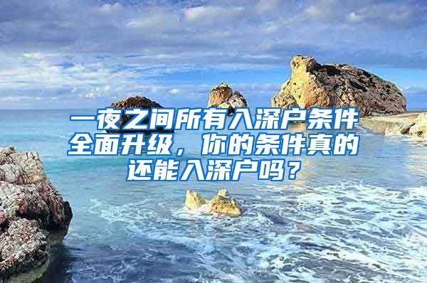 一夜之間所有入深戶條件全面升級，你的條件真的還能入深戶嗎？