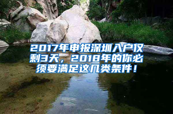 2017年申報深圳入戶僅剩3天，2018年的你必須要滿足這幾類條件！