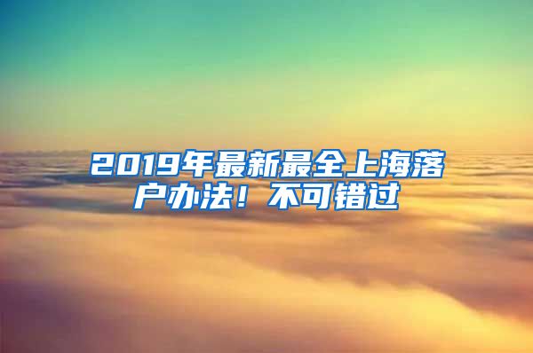 2019年最新最全上海落戶辦法！不可錯過