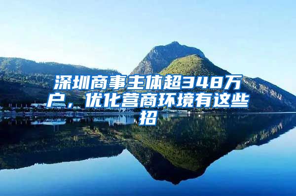 深圳商事主體超348萬戶，優(yōu)化營(yíng)商環(huán)境有這些招