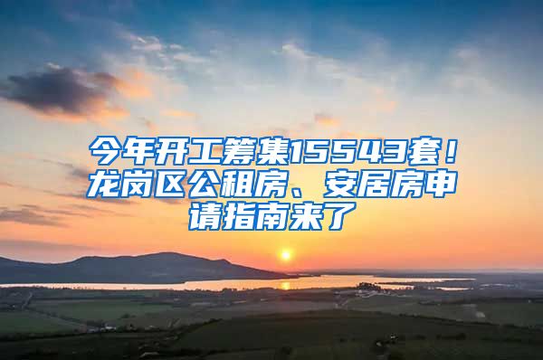 今年開工籌集15543套！龍崗區(qū)公租房、安居房申請指南來了