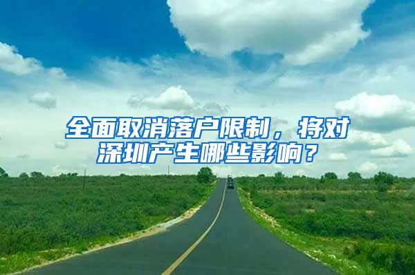 全面取消落戶限制，將對(duì)深圳產(chǎn)生哪些影響？