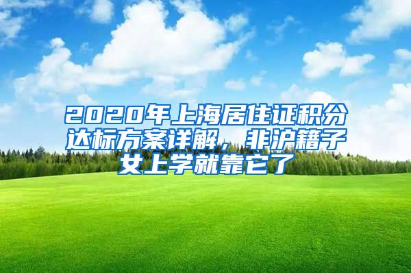 2020年上海居住證積分達標(biāo)方案詳解，非滬籍子女上學(xué)就靠它了