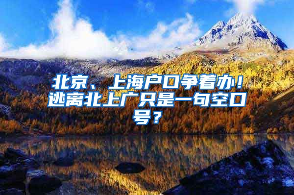 北京、上海戶口爭(zhēng)著辦！逃離北上廣只是一句空口號(hào)？