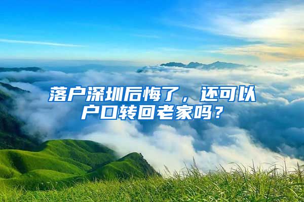 落戶深圳后悔了，還可以戶口轉(zhuǎn)回老家嗎？