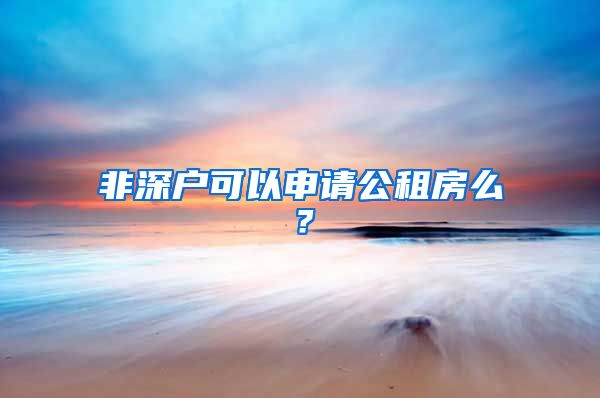 非深戶可以申請公租房么？