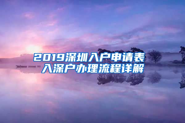 2019深圳入戶申請(qǐng)表 入深戶辦理流程詳解