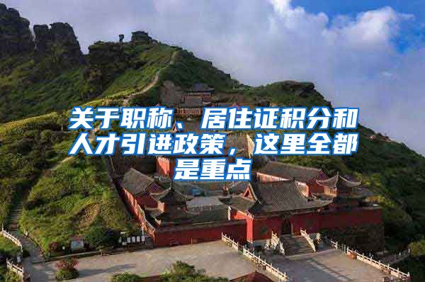 關于職稱、居住證積分和人才引進政策，這里全都是重點→