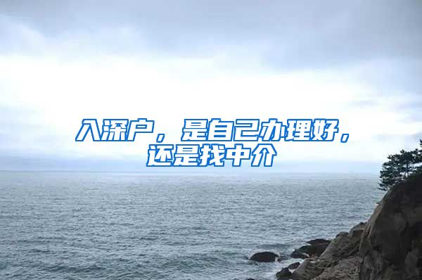 入深戶，是自己辦理好，還是找中介