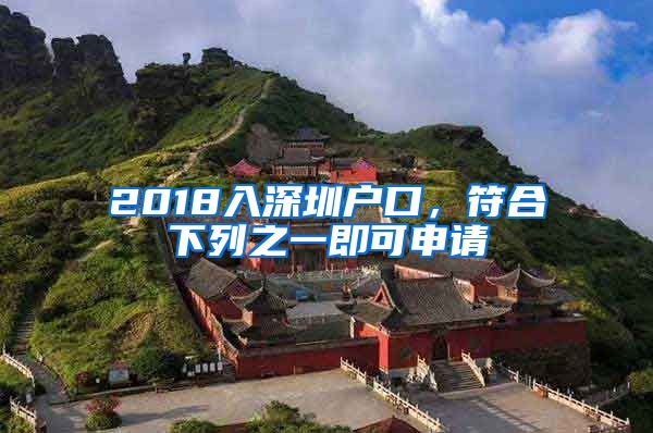 2018入深圳戶口，符合下列之一即可申請