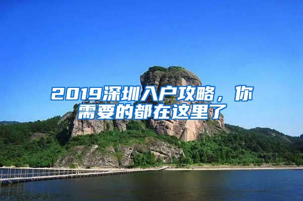 2019深圳入戶攻略，你需要的都在這里了