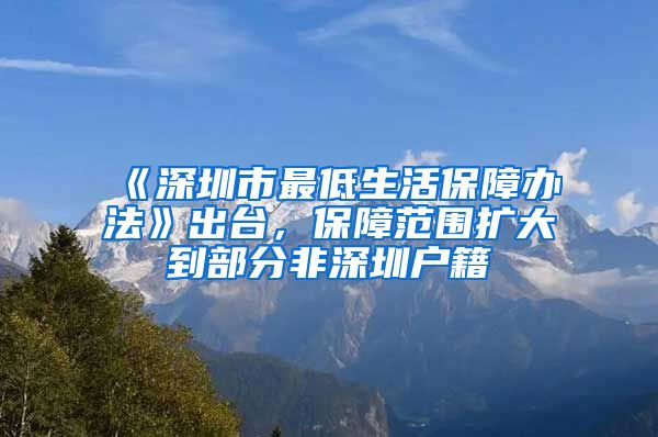 《深圳市最低生活保障辦法》出臺(tái)，保障范圍擴(kuò)大到部分非深圳戶(hù)籍