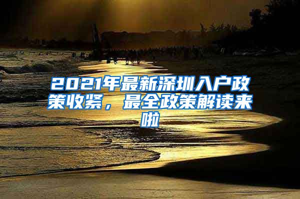 2021年最新深圳入戶政策收緊，最全政策解讀來啦