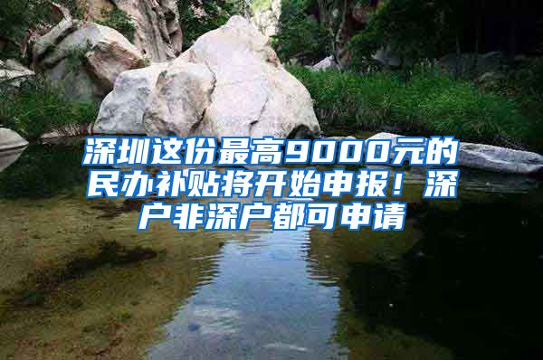 深圳這份最高9000元的民辦補貼將開始申報！深戶非深戶都可申請