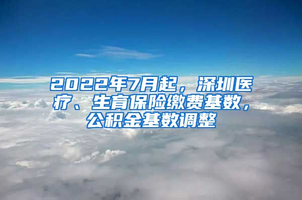 2022年7月起，深圳醫(yī)療、生育保險(xiǎn)繳費(fèi)基數(shù)，公積金基數(shù)調(diào)整