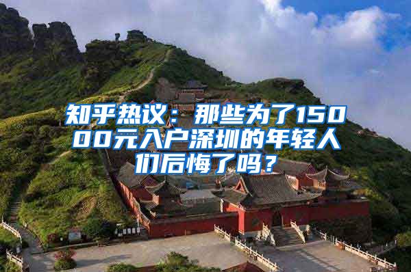 知乎熱議：那些為了15000元入戶深圳的年輕人們后悔了嗎？