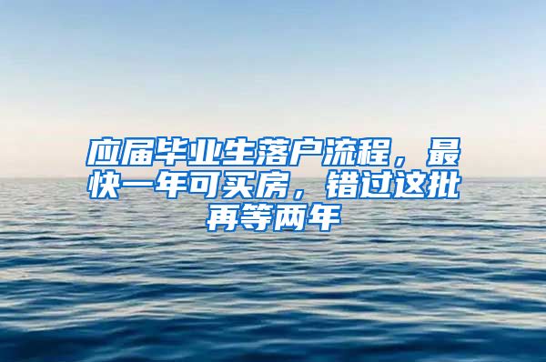 應屆畢業(yè)生落戶流程，最快一年可買房，錯過這批再等兩年