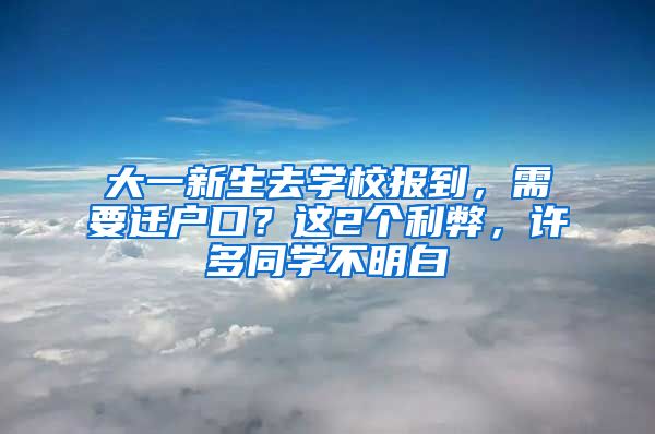 大一新生去學(xué)校報(bào)到，需要遷戶口？這2個(gè)利弊，許多同學(xué)不明白