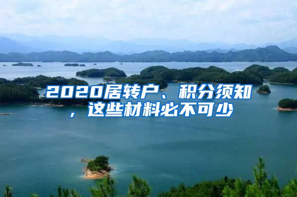 2020居轉(zhuǎn)戶、積分須知，這些材料必不可少