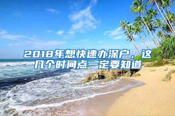 2018年想快速辦深戶，這幾個(gè)時(shí)間點(diǎn)一定要知道