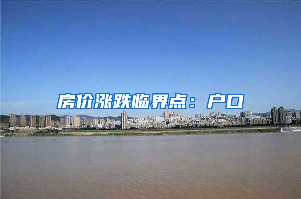 房價漲跌臨界點：戶口