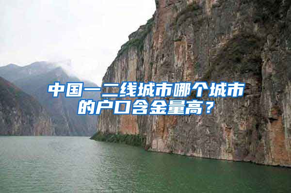 中國(guó)一二線城市哪個(gè)城市的戶(hù)口含金量高？