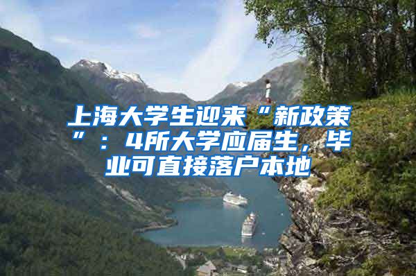 上海大學生迎來“新政策”：4所大學應屆生，畢業(yè)可直接落戶本地