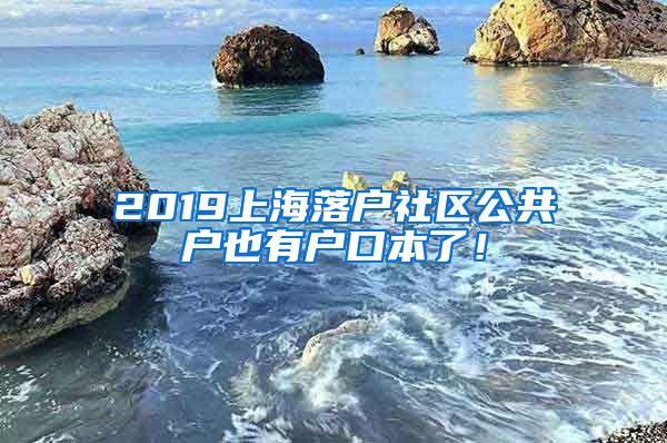 2019上海落戶(hù)社區(qū)公共戶(hù)也有戶(hù)口本了！