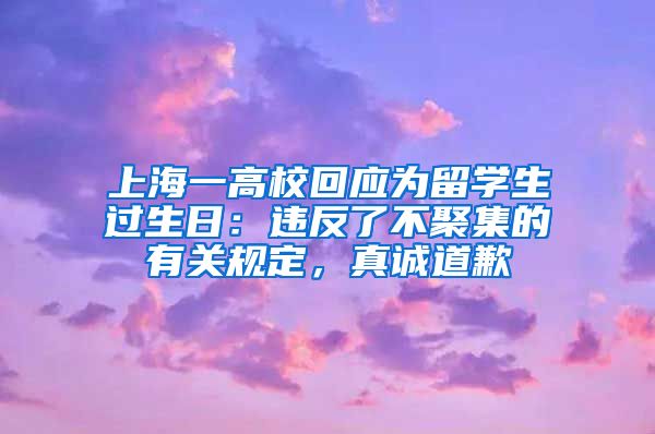 上海一高?；貞?yīng)為留學(xué)生過生日：違反了不聚集的有關(guān)規(guī)定，真誠(chéng)道歉