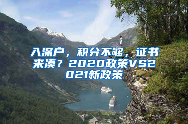 入深戶，積分不夠，證書來湊？2020政策VS2021新政策