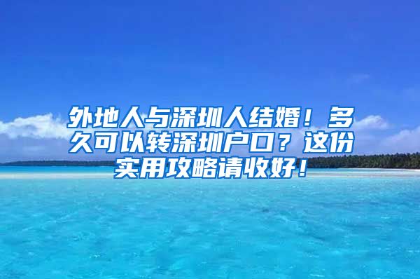 外地人與深圳人結(jié)婚！多久可以轉(zhuǎn)深圳戶口？這份實用攻略請收好！