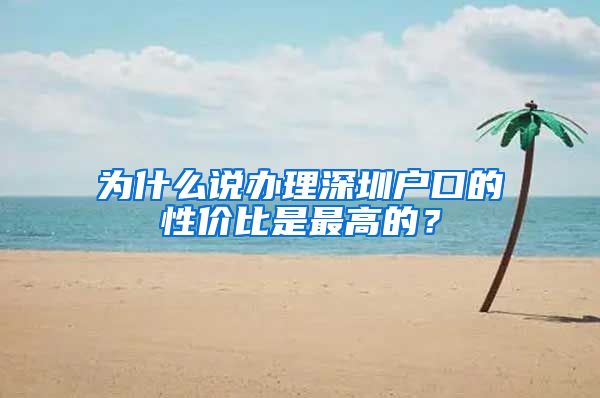 為什么說辦理深圳戶口的性價比是最高的？