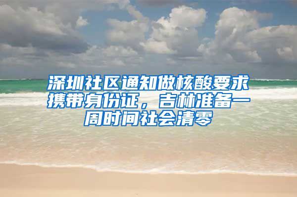 深圳社區(qū)通知做核酸要求攜帶身份證，吉林準備一周時間社會清零