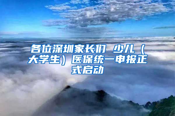 各位深圳家長們 少兒（大學(xué)生）醫(yī)保統(tǒng)一申報正式啟動