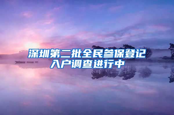 深圳第二批全民參保登記入戶調查進行中